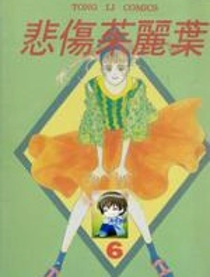 悲傷茱莉葉