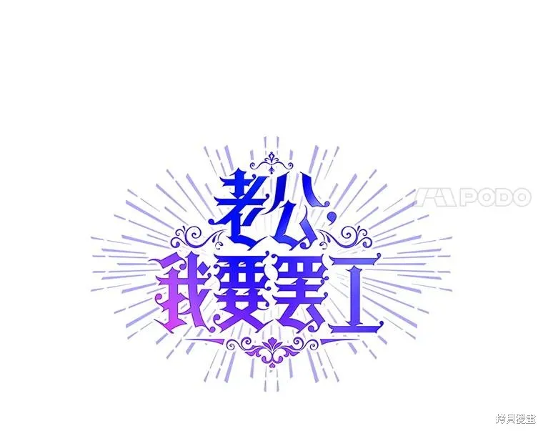 老公，我要罢工,第113话,第24张