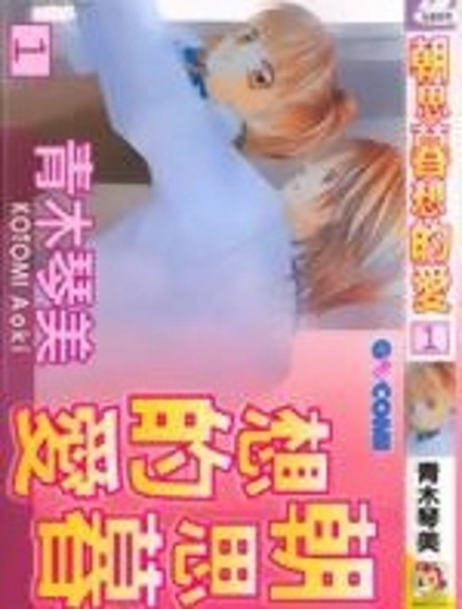朝思暮想的愛