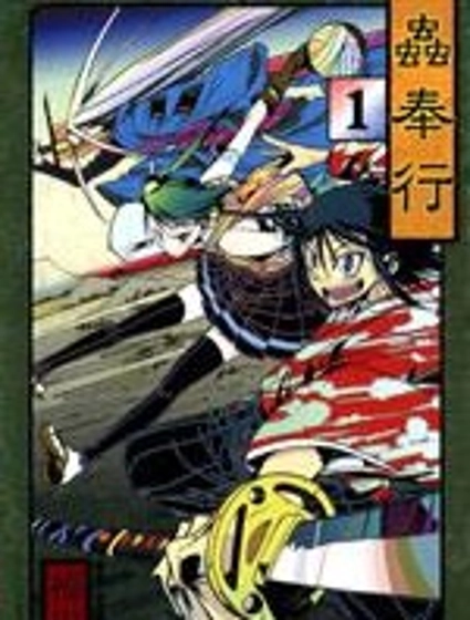 蟲奉行 月刊版
