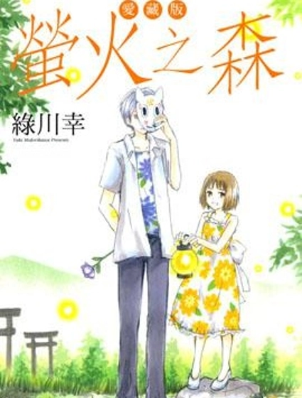 螢火之森