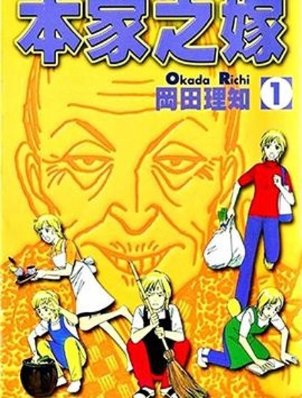 本家之嫁