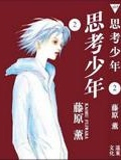思考少年