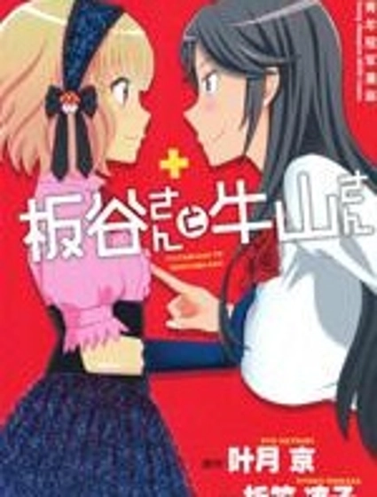 板谷與牛山
