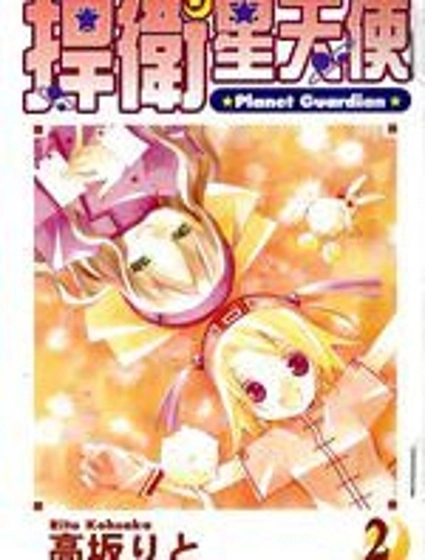 捍衛星天使