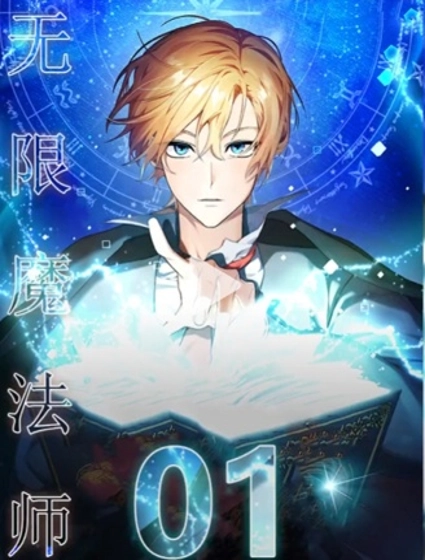 无限魔法师