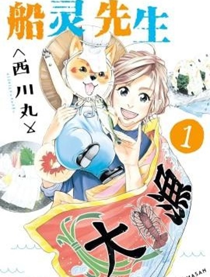 船靈先生