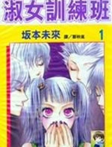 淑女訓練班