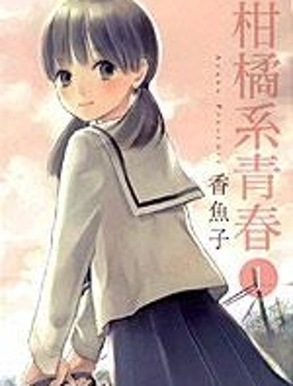 柑橘系青春