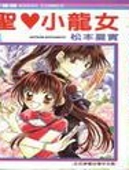 聖心小龍女