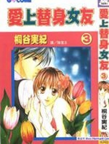 愛上替身女友