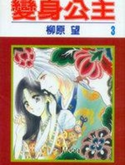 變身公主