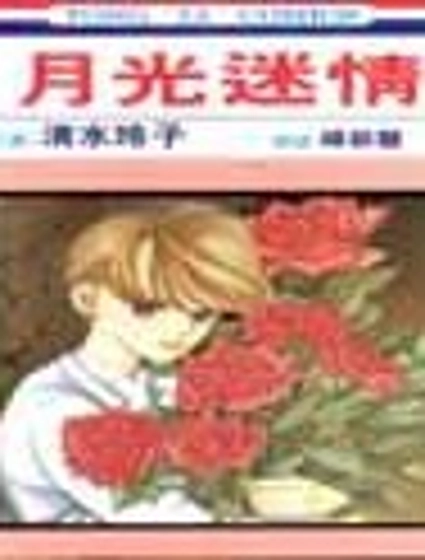 月光迷情