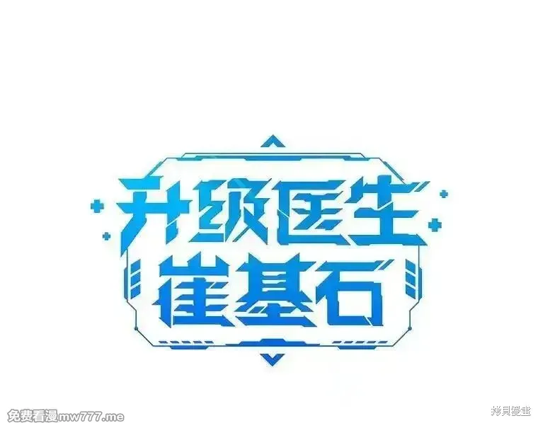 升級醫生崔基石,第106话,第21张
