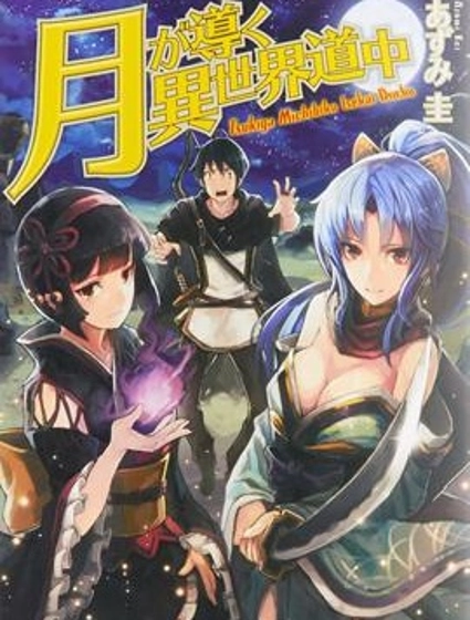 月光下的異世界之旅