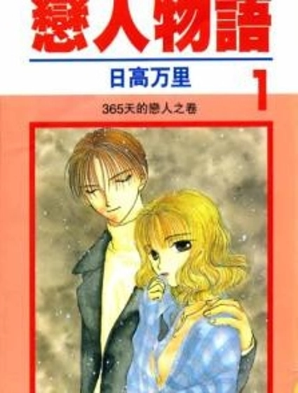 戀人物語