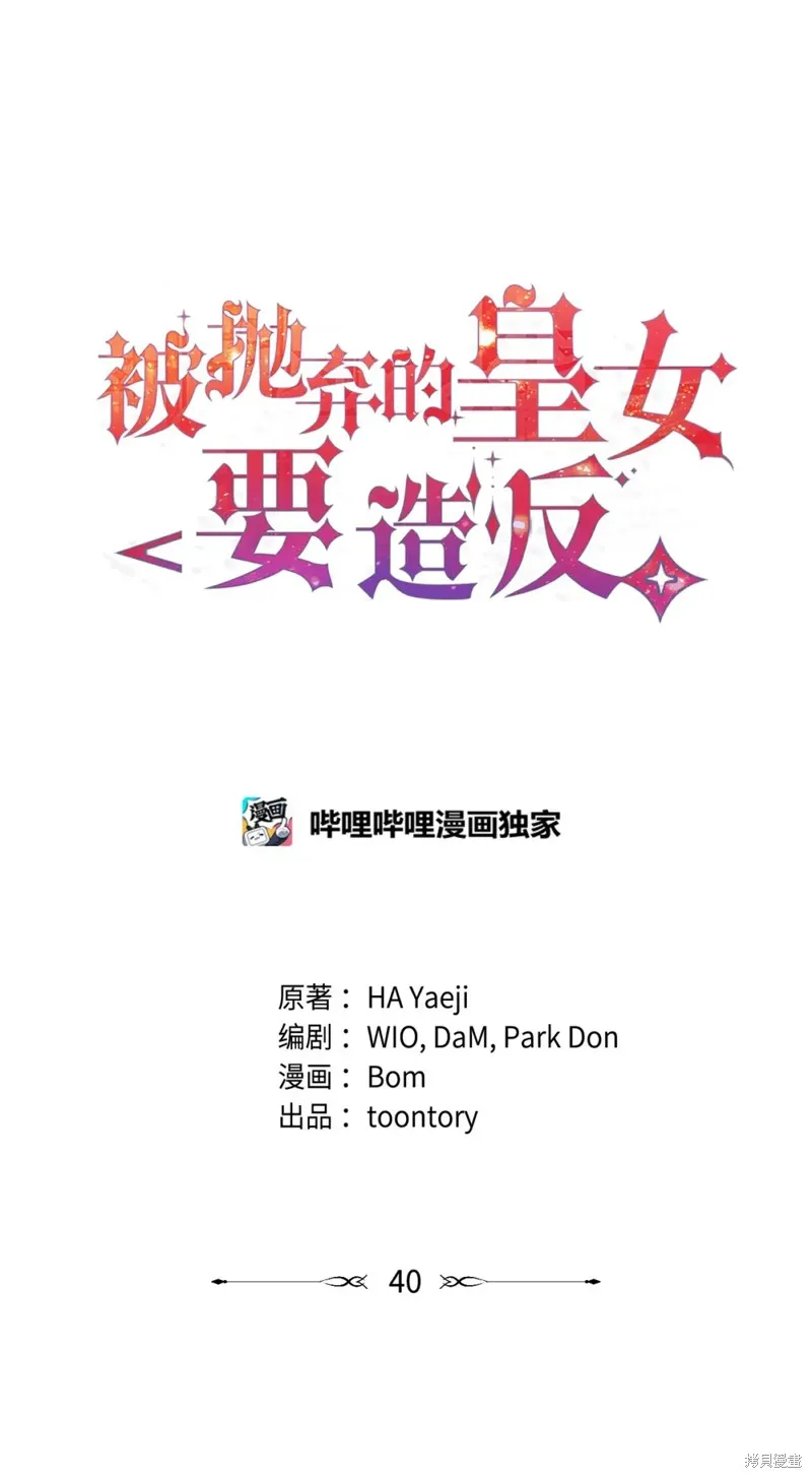 被抛弃的皇女要造反,第40话,第24张