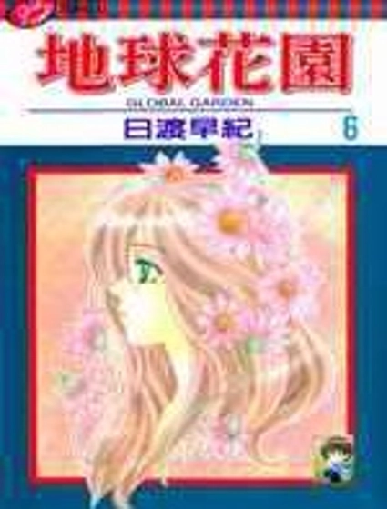 地球花園