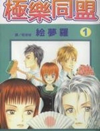 極樂同盟