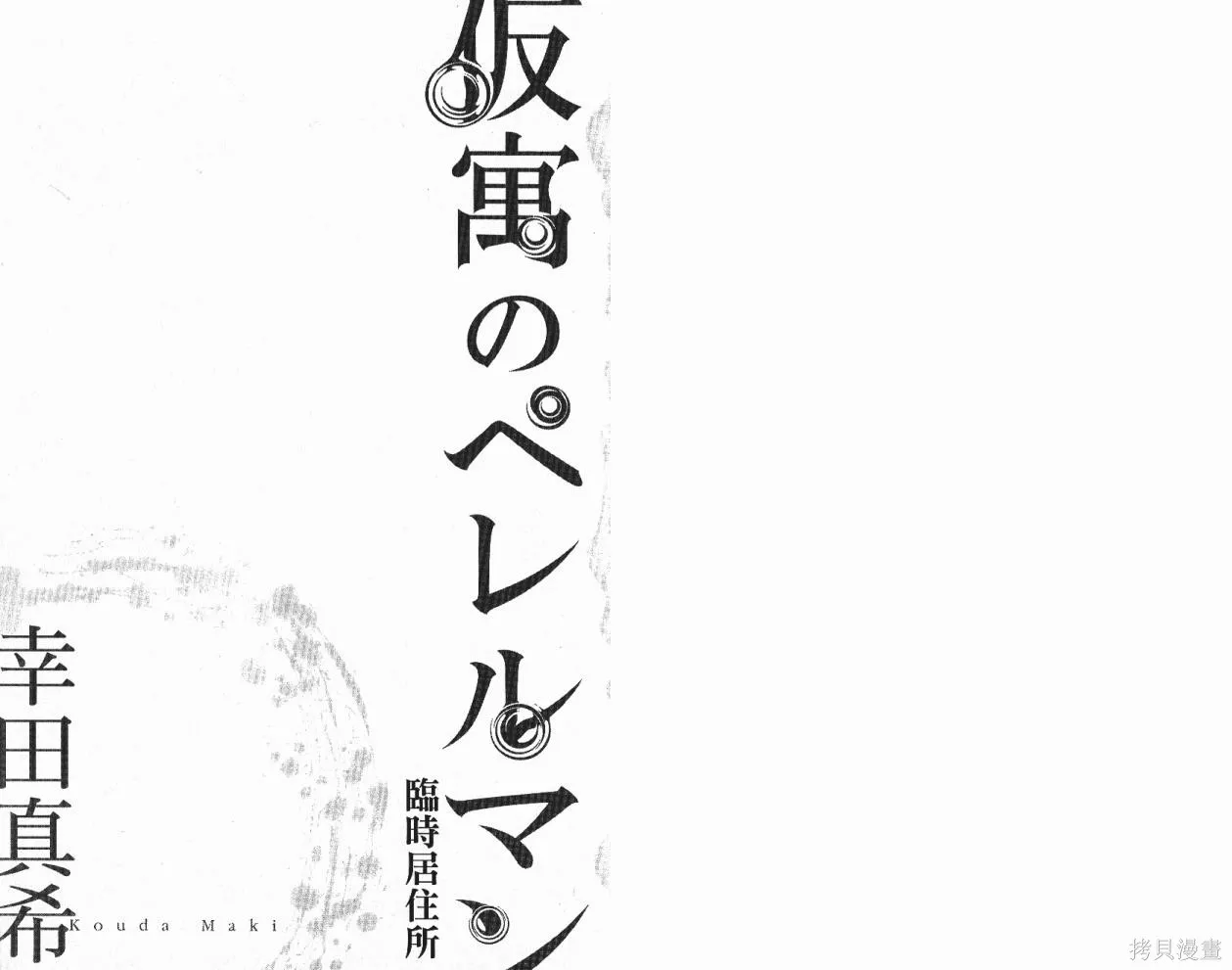 臨時居住所,第01卷,第4张