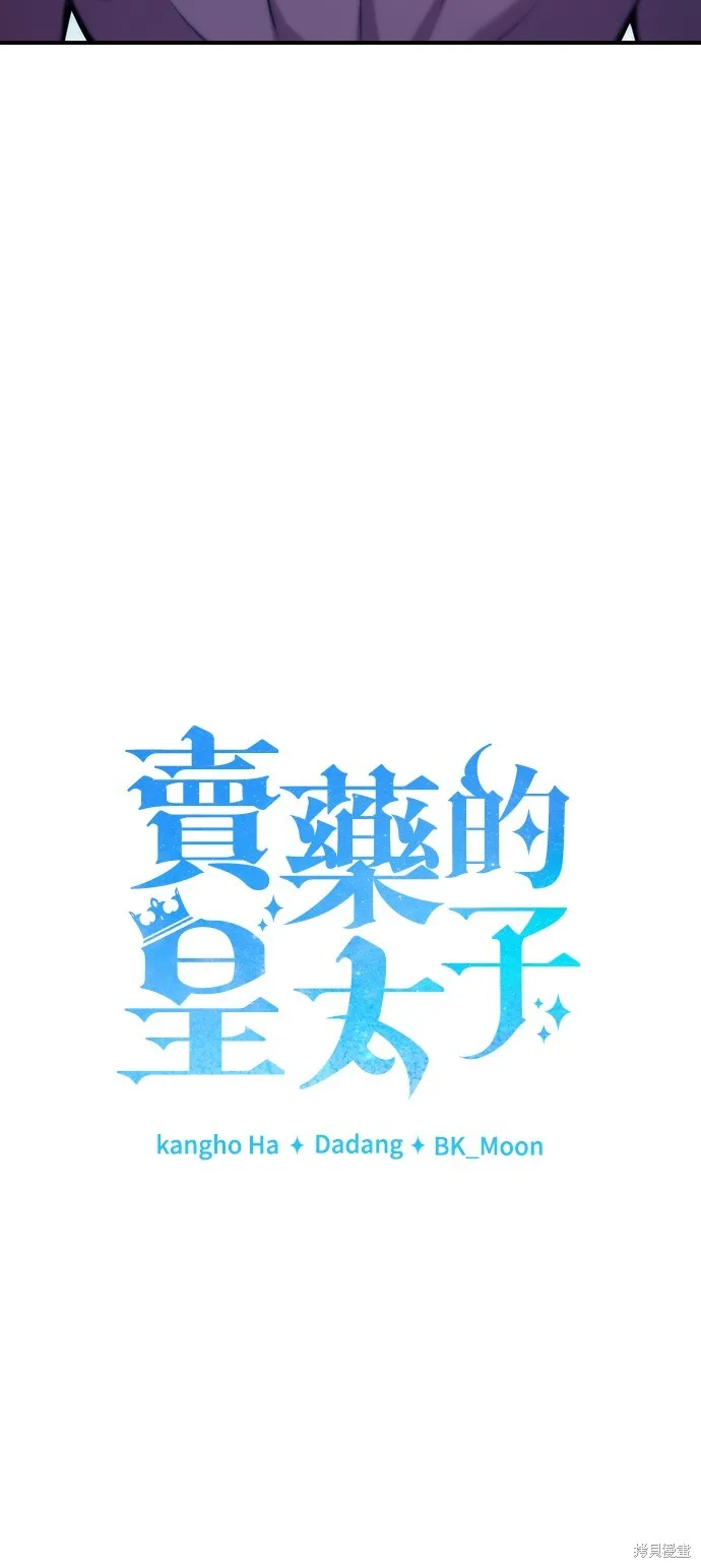 卖药的皇太子,第50話,第49张