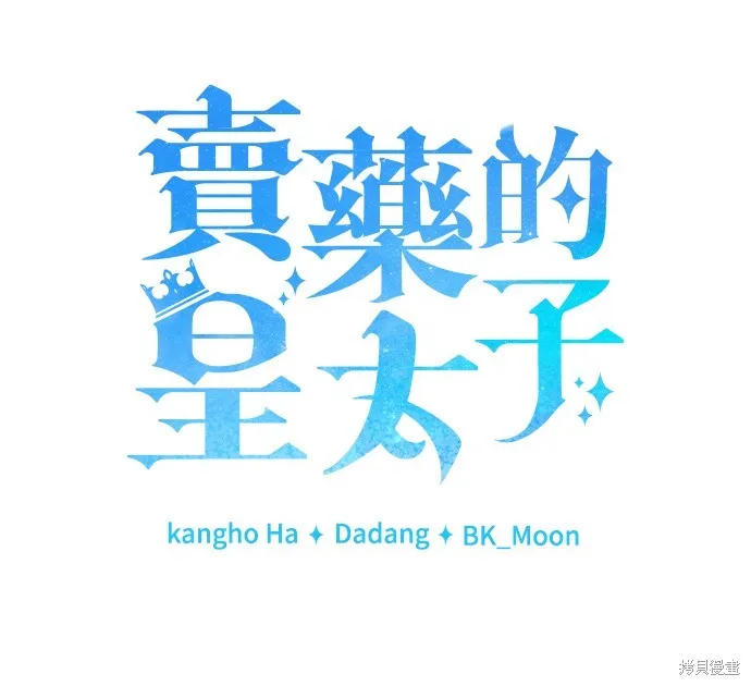 卖药的皇太子,第57話,第7张