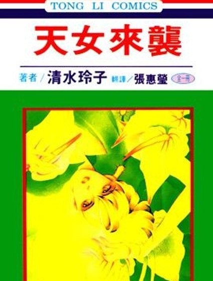 天女來襲