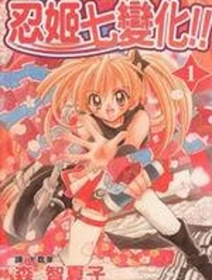 忍姬七變化