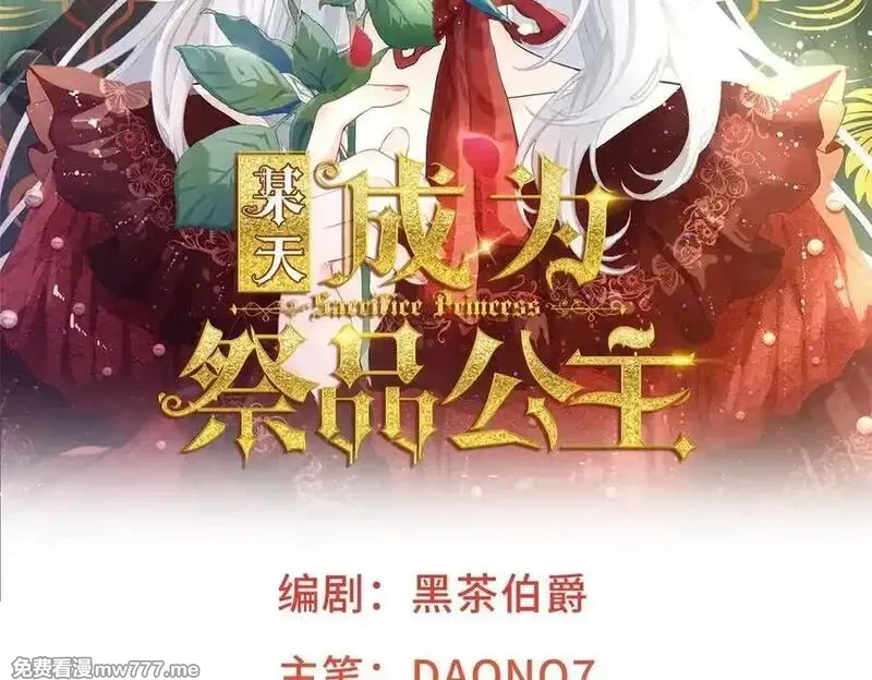 某天成为祭品公主,第288话 我得到的爱,第79张