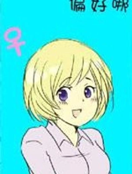 黑塔利亞同人