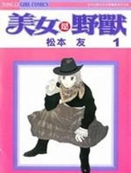 美女是野獸