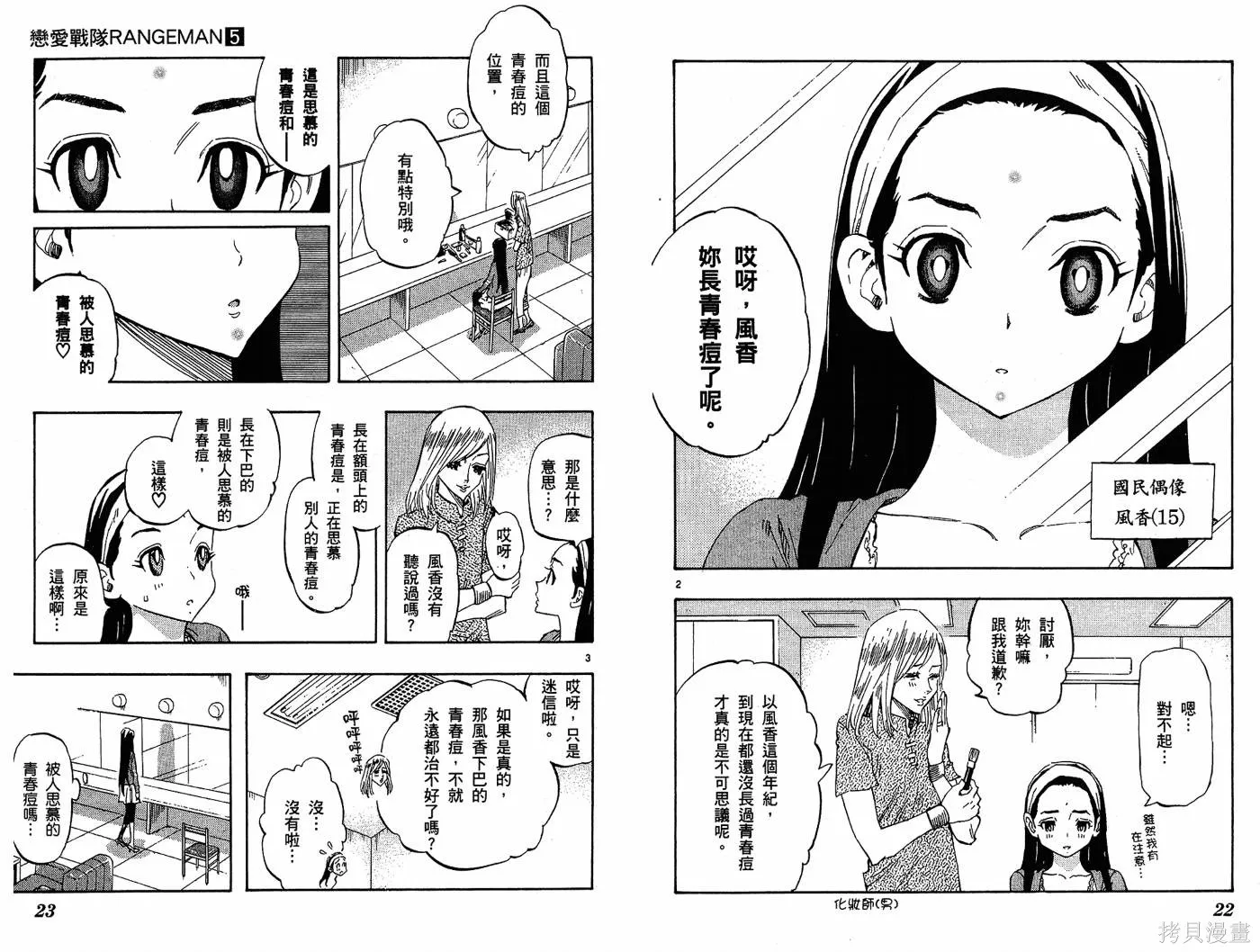 戀愛戰隊,第05卷,第15张