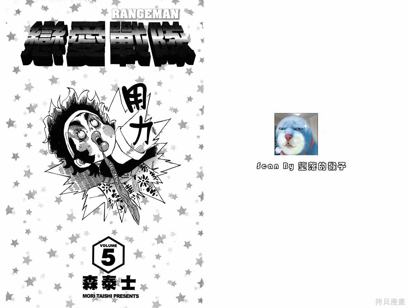 戀愛戰隊,第05卷,第4张