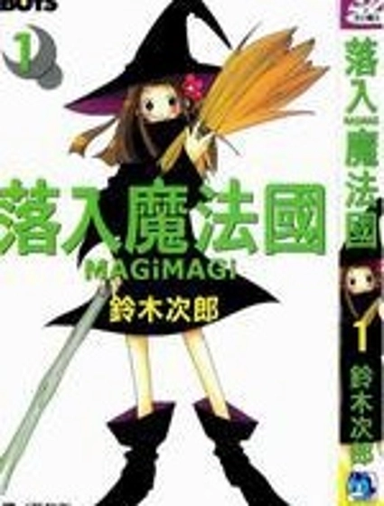 落入魔法國