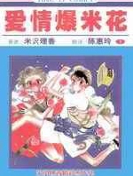 愛情爆米花