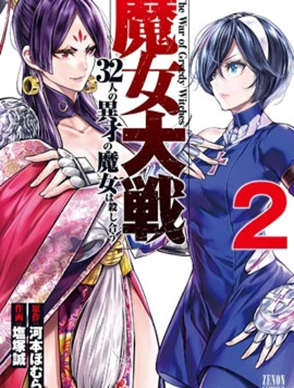 魔女大战