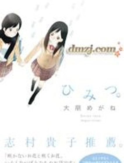 秘密。