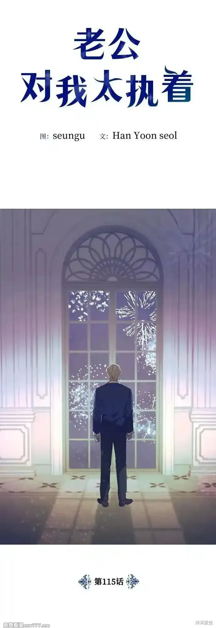 执着于我的西沃尔顿公爵,第115话,第9张