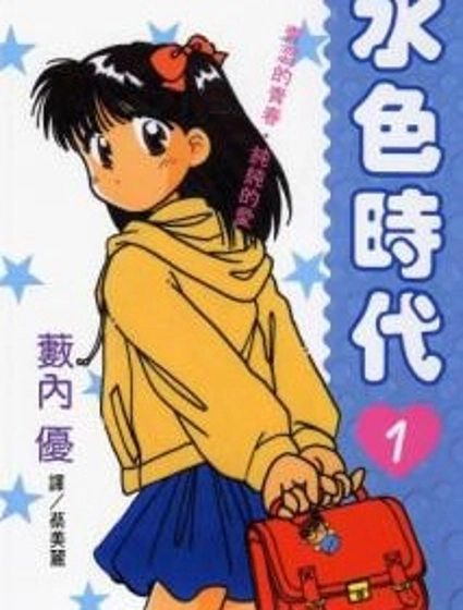 水色時代