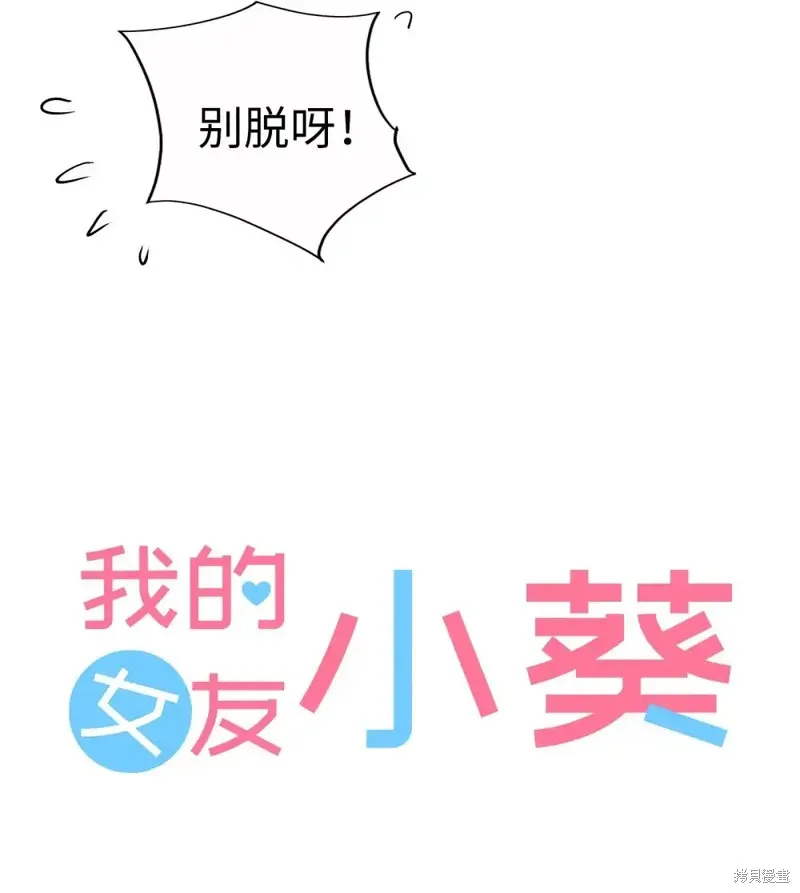 我的女友小葵,第58话,第12张