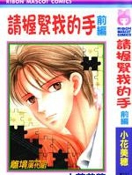 請握緊我的手
