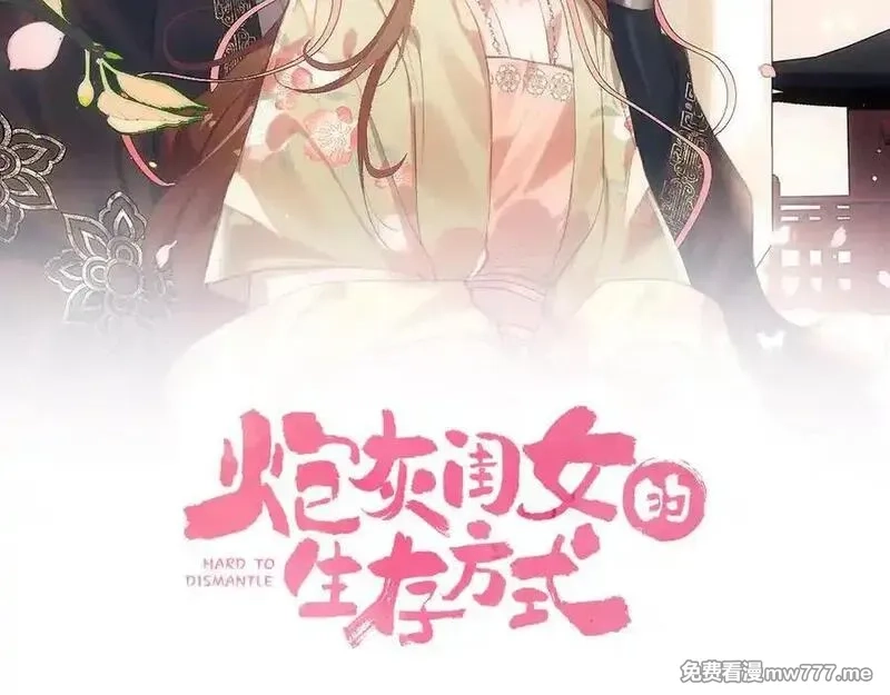 炮灰闺女的生存方式,第340话 真是个神秘的人,第11张