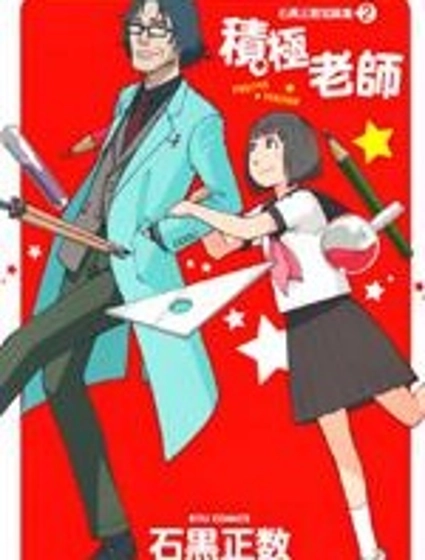 石黑正數短篇集2:積極老師