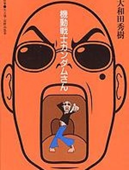 高達創世