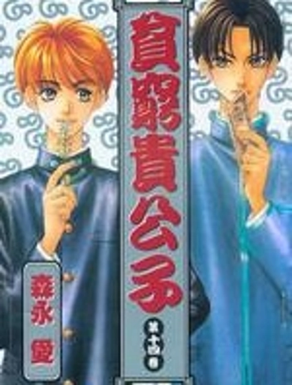 貧窮貴公子
