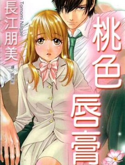 桃色唇膏