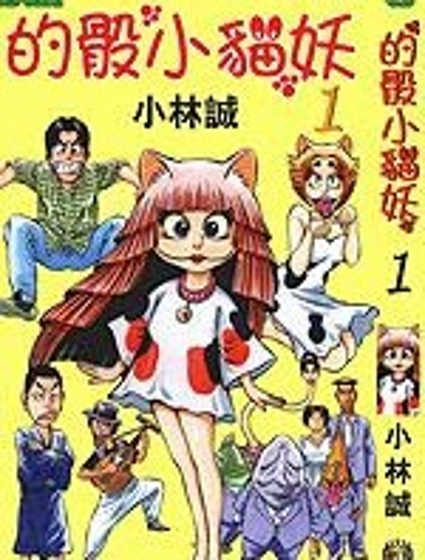 的骰小貓妖