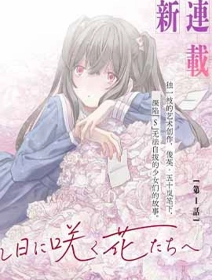致彼時繁花