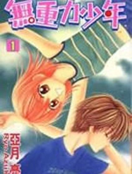 無重力少年