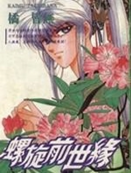 螺旋前世緣